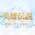 英雄伝説ガガーブトリロジー